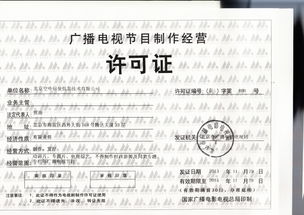 廣播電視節目制作經營許可證的重要性與申請指南