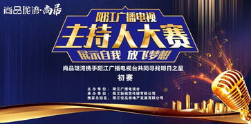 追光逐夢，聲動漠陽——尚品瓏灣杯陽江廣播電視主持人大賽初賽即將開啟