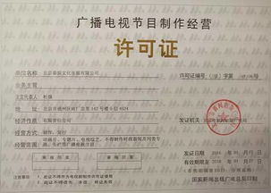 《廣播電視節目制作經營許可證》全解讀 如何高效取得行業“通行證”？