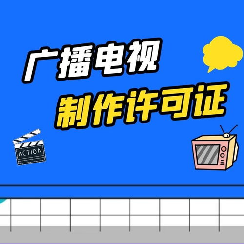 上海廣播電視節目制作經營許可證最新辦理規定解讀